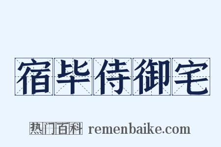宿毕侍御宅是什么意思的图片
